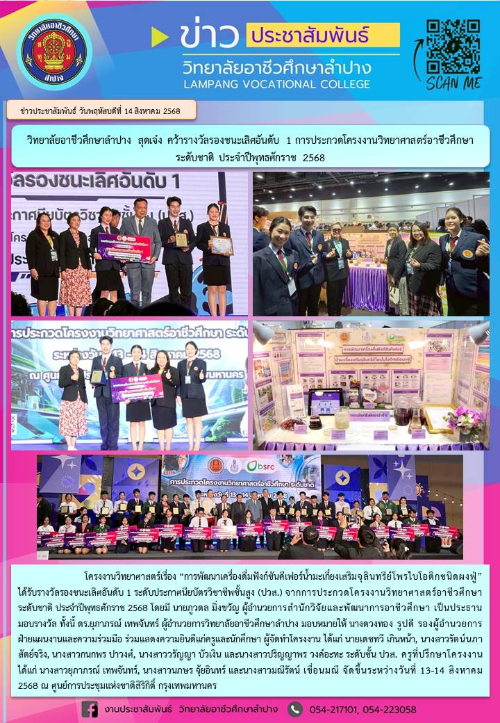 รองชนะเลิศอันดับ 1  การประกวดโครงงานวิทยาศาสตร์ ระดับชาติ ประจำปีพุทธศักราช 2568 ผลงาน “การพัฒนาเครื่องดื่มฟังก์ชันคีเฟอร์น้ำมะเกี๋ยงเสริมจุลินทรีย์โพรไบโอติกชนิดผงฟู่” ระดับประกาศนียบัตรวิชาชีพชั้นสูง (ปวส.) 