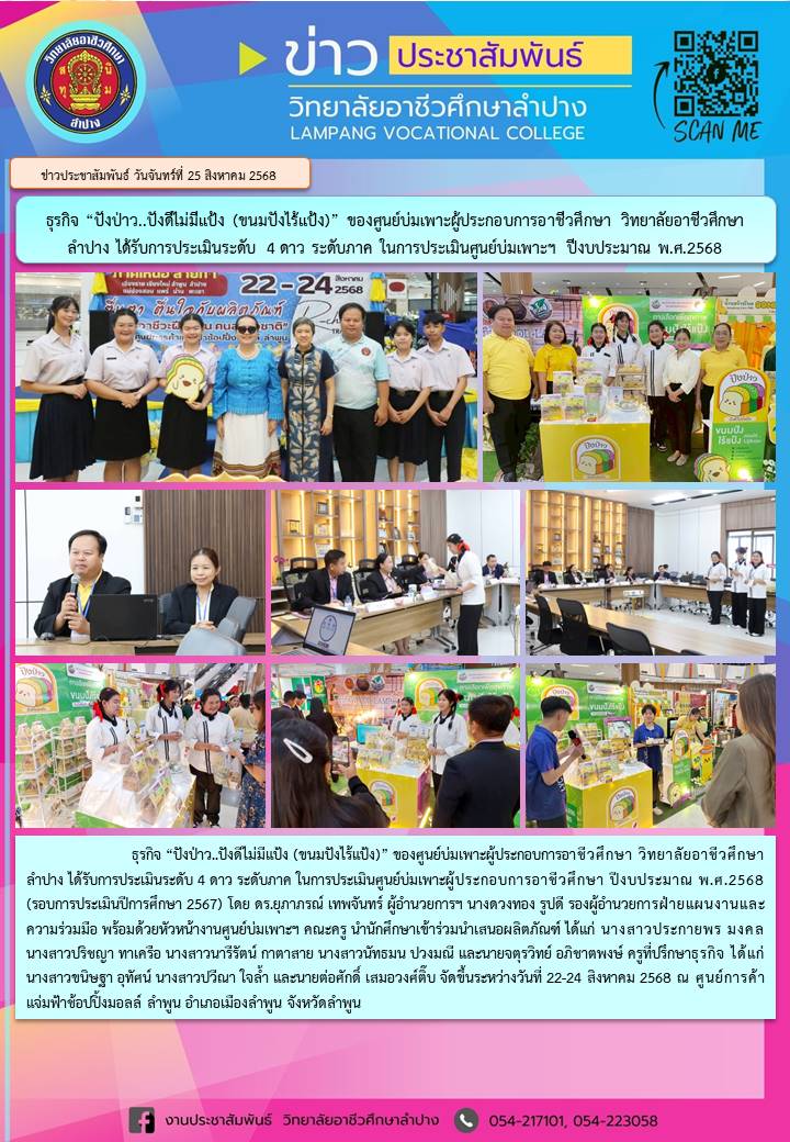 ธุรกิจ “ปังป่าว..ปังดีไม่มีแป้ง (ขนมปังไร้แป้ง)” ได้รับการประเมินระดับ 4 ดาว ระดับภาค ในการประเมินศูนย์บ่มเพาะผู้ประกอบการอาชีวศึกษา ปีงบประมาณ พ.ศ.2568