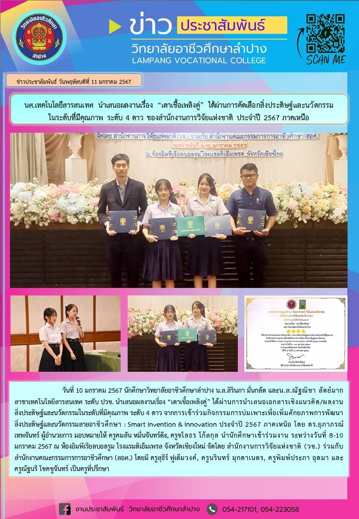 ได้ผ่านการนำเสนอเอกสารเชิงแนวคิด/ผลงานสิ่งประดิษฐ์และนวัตกรรมในระดับที่มีคุณภาพ ระดับ 4 ดาว“เตาเชื้อเพลิงคู่”