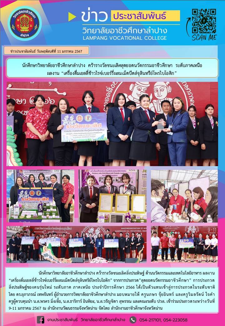 รางวัลรองชนะเลิศอันดับ 2 สิ่งประดิษฐ์ประเภทที่ 4 ด้านนวัตกรรมและเทคโนโลยีอาหาร เครื่องดื่มเยลลี่ข้าวไรซ์เบอร์รี่ผสมเม็ดบีดส์จุลินทรีย์โพรไบโอติก