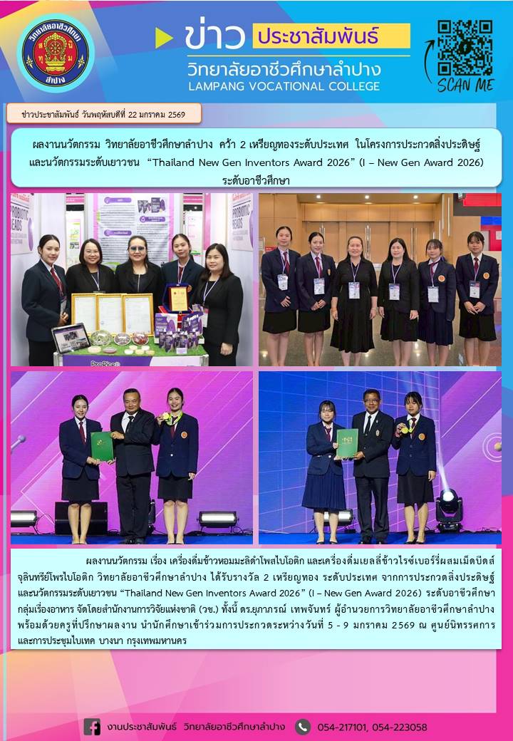 รางวัลเหรียญทอง ระดับประเทศประกวดสิ่งประดิษฐ์และนวัตกรรมระดับเยาวชน “Thailand New Gen Inventors Award 2026” (I – New Gen Award 2026) ระดับอาชีวศึกษา กลุ่มเรื่องอาหาร ผลงานนวัตกรรม เรื่อง เครื่องดื่มข้าวหอมมะลิดำโพสไบโอติก